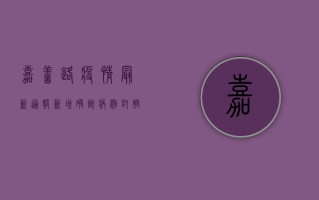 嘉善路疫情最新通报，新增确诊病例，封控区域扩大，防控措施升级！
