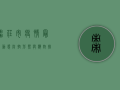 枣庄市疫情最新动态，防控形势与应对措施全解析