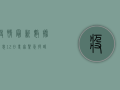 疫情最新数据消息12日，专家紧急提醒，这几点必须注意！