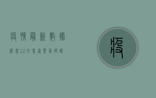 疫情最新数据消息12日，专家紧急提醒，这几点必须注意！