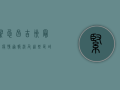 紧急！昌吉州最新疫情通报，涉及这些区域，请立即查看！