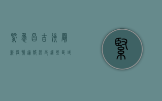 紧急！昌吉州最新疫情通报，涉及这些区域，请立即查看！