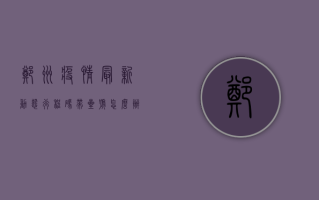 郑州疫情最新动态，行程码带星号怎么办？官方回应来了！