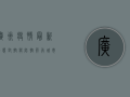 广州疫情最新动态，封控与防控并行，城市韧性如何体现？