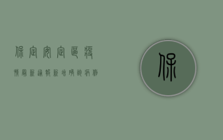 保定安定区疫情最新通报，新增确诊病例1例，防控措施全面升级