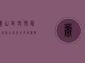 萧山区疫情最新轨迹公布！涉及多个重点场所，这些区域请立即自查！