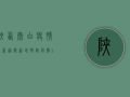 陕西太白疫情最新通报，新增确诊病例10例，疫情防控形势依然严峻