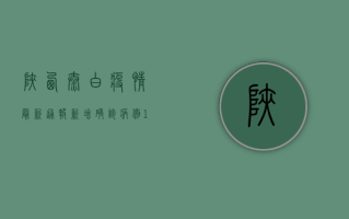 陕西太白疫情最新通报，新增确诊病例10例，疫情防控形势依然严峻
