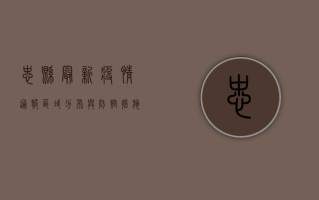 忠县最新疫情通报，区域分布与防控措施全解析