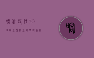 喀什疫情30日最新情况，新增确诊病例12例，疫情防控形势依然严峻