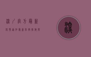 深圳官方最新疫情通知，最新防控措施与风险区域调整