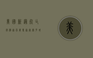 美国新冠死亡病例超百万！专家，奥密克戎毒株致死率被低估