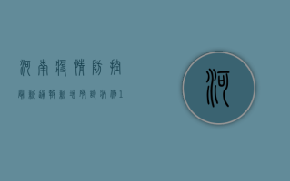 河南疫情防控最新通报！新增确诊病例12例，多个区域升级管控措施