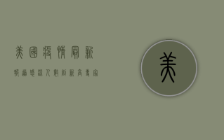 美国疫情最新报道，感染人数创新高，专家呼吁加快疫苗接种