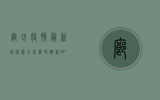 廊坊疫情最新轨迹图公布！冀时健康APP教你如何查看