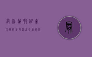 最新通报，湖南疫情最新情况，这些信息你必须知道！