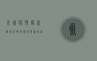 永康疫情最新进展，防控形势依然严峻，这些信息请务必了解！