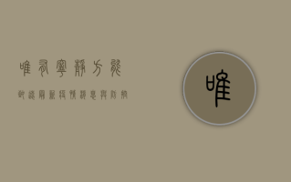 唯有宁静，方能致远，最新疫情消息与防控建议