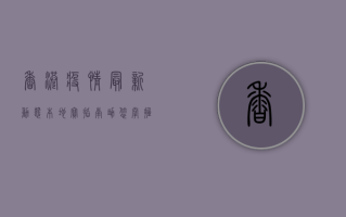 香港疫情最新动态，本地宝指南，助您掌握最新防疫措施与出行建议