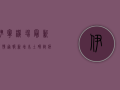 伊宁机场最新疫情通报，新增本土确诊病例3例，防控措施升级