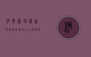 伊宁机场最新疫情通报，新增本土确诊病例3例，防控措施升级