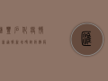 汇丰石化疫情最新通报，新增确诊病例，疫情防控措施升级！