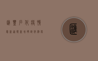 汇丰石化疫情最新通报，新增确诊病例，疫情防控措施升级！