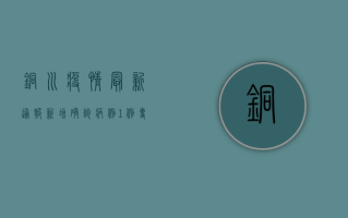 铜川疫情最新通报，新增确诊病例1例，专家支招科学防护