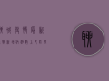 聊城疫情最新通报，新增病例数创新低，防控形势持续向好