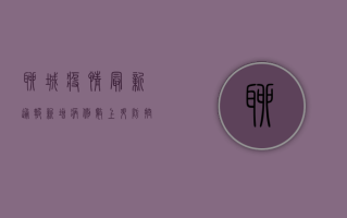 聊城疫情最新通报，新增病例数创新低，防控形势持续向好