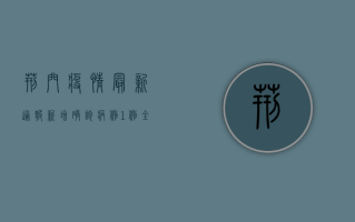 荆门疫情最新通报，新增确诊病例1例，防控形势依然严峻！