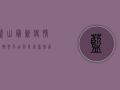 蓝山最新疫情防控要求，出行前必看指南！
