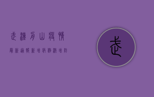 武汉舟山疫情最新通报，新增病例激增，防控形势严峻，专家解读来了！