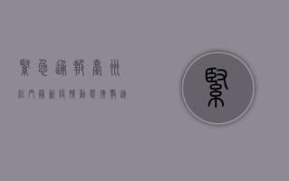 紧急通报！台州松门最新疫情动态，扩散速度超乎想象！