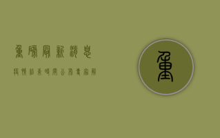 重磅！最新消息，疫情结束时间公布？专家解读最新防控政策