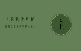 上钢疫情最新通报消息，确诊病例增至12例，防控形势依然严峻！