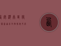 西安渭南区疫情最新通告，封控措施升级，核酸检测常态化