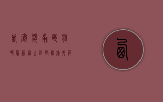 西安渭南区疫情最新通告，封控措施升级，核酸检测常态化