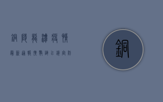 铜陵龙潭疫情最新通报！扩散链已锁定，防控措施升级！