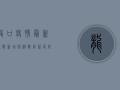 龙口疫情最新通报，新增病例数创新高，防控形势依然严峻！