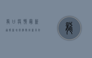 龙口疫情最新通报，新增病例数创新高，防控形势依然严峻！