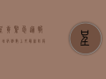 呈贡紧急通报！新增病例数上升，最新防疫措施公布！