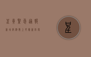 呈贡紧急通报！新增病例数上升，最新防疫措施公布！