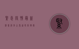 紧急！疫情最新消息级别公布，这些防控措施你必须知道！