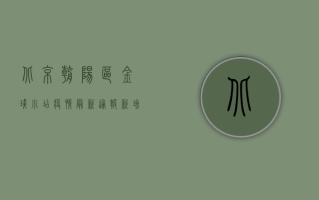 北京朝阳区金盏小店疫情最新通报！新增病例激增，防控措施全面升级！