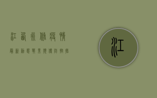江西永修疫情最新动态，战果频传，防控措施成效显著！