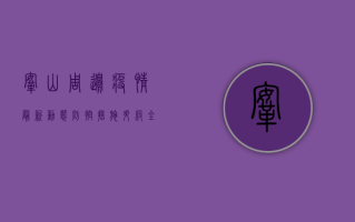 鞍山周边疫情最新动态，防控措施升级，全民共筑防线