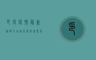 印度疫情最新通报，日增超百万，专家紧急发声，背后真相令人震惊！