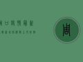 周口疫情最新通报，新增病例数上升，防控形势依然严峻