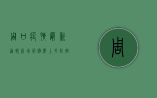 周口疫情最新通报，新增病例数上升，防控形势依然严峻